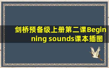 剑桥预备级上册第二课Beginning sounds课本插图